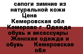 сапоги зимние из натуральной кожи › Цена ­ 1 300 - Кемеровская обл., Кемерово г. Одежда, обувь и аксессуары » Женская одежда и обувь   . Кемеровская обл.